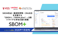 SBOM生成・脆弱性管理・CRA対応を支援する「SBOM＋（SBOM plus）」β版トライアル参加企業を募集/株式会社ヴェス