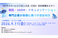株式会社ヴェス、 EUサイバーレジリエンス法（CRA）対応実践セミナーを開催