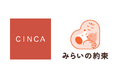 CINCA、飼い主の“もしも”のときに愛犬・愛猫を守る業界初の保険サービス「みらいの約束」の事業検証からサービスリリースまで伴走