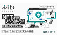 SBINFT、NFTやWeb3の基礎知識を学べる「Mits College」を提供開始