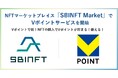 NFTマーケットプレイス「SBINFT Market」でVポイントサービスを開始