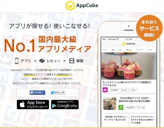 スマートアプリ スマートフォン向けのアプリ紹介メディアサービス Appcube アップキューブ の今秋公開に先がけて事前登録開始 株式会社スマートアプリ のプレスリリース