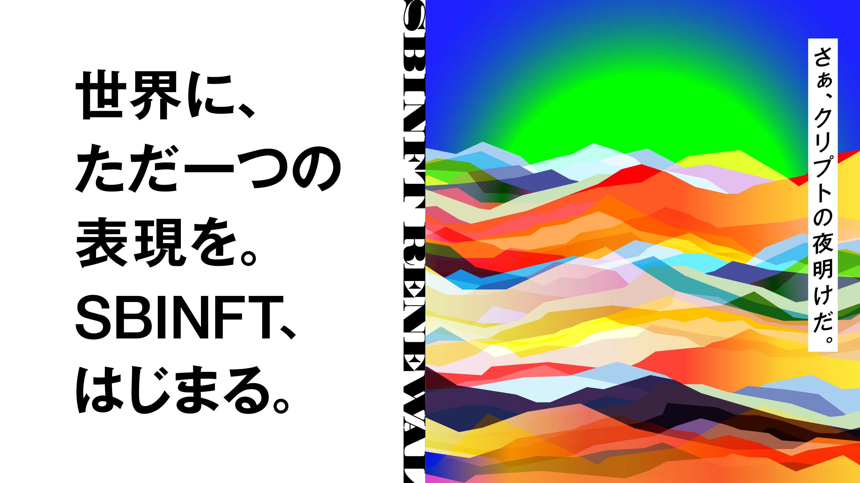 Sbinft株式会社 Nftマーケットプレイス Nanakusa をリブランディングした新サービス Sbinft Market を3月17日にリリース予定 Sbinft株式会社のプレスリリース