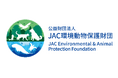 JAC環境動物保護財団 2025年度 2次募集 助成団体決定