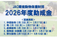 2026年度助成選考 募集要項公開｜2月より募集開始