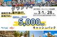 福岡空港国際線グランドオープン記念「海外旅行5,000円キャッシュバックキャンペーン」を実施します!