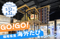 「GO!GO!福岡県民 海外たびキャンペーン」を実施します!