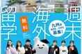 学生の海外渡航をもっと身近に、韓国で「週末海外留学」開催!