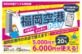 今年も8月1日（土）より、福岡空港プレミアム電子商品券「福岡空港Pay」を販売します！