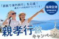 最大7つの特典がもらえる!親孝行旅キャンペーンを実施します!