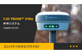 高コスパ!小型軽量FJD TRION™ V10a RTKシステム(AR杭打ち付き)が発売開始 FJDynamicsのRTKラインアップがさらに進化