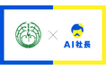 山口の伝統企業豆子郎、AI社長でさらなる進化――理念浸透と文化創造を目指して