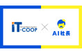 全国情報技術協同組合(IT-COOP)、AI社長を導入――中小企業のITサポート体制を革新