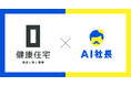 福岡市の健康住宅株式会社、AI社長導入で次世代の働き方を推進