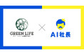 福岡の環境緑化事業企業グリーンライフ産業が「AIモールくん」を導入