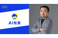 元NTTドコモの新規事業プロデューサー 小栗伸氏、「AI社長」を提供するTHAのCPOに就任