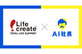 福岡・北九州のライフクリエイト、「AI社長」導入で便利屋・リユース業の働き方に変革