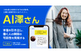 「AI社長」を提供するTHAが「AI澤さん」を開発 - 澤円氏の思考をAI化した次世代型社内メンタリングサービス