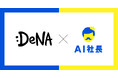 DeNAがAIイノベーション事業本部に「AI社長」を導入