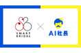 株式会社SMART BRIDALが「AI社長」を導入-婚活業界に革新をもたらす24時間対応のAI婚活アドバイザーが誕生!
