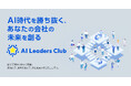 「AI社長」提供のTHAが中小企業向け実践型コミュニティ「AIリーダーズクラブ」始動