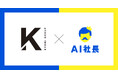 愛知県豊田市の株式会社KyoMiが「AI社長」を導入
