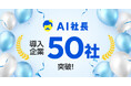 企業理念を体現する「AI社長」導入企業が50社を突破