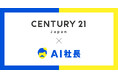 東京・港区の不動産FC本部「センチュリー21・ジャパン」がAI社長を導入