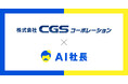 山口県の総合セキュリティ企業・CGSコーポレーション、「AI社長」導入で社員育成と理念浸透を強化