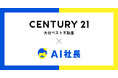大分県の総合不動産企業・大分ベスト不動産、「AI社長」導入で業務標準化と営業力向上を実現