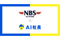 大分の総合物流企業NBSロジソル、「AI河野社長」導入でONE TEAM経営を実現――理念浸透と組織力向上を目指して