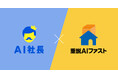 【業界初】THA×匠工房グループスカイネット、不動産重要事項説明書作成を90％削減する「重説AIファスト」を共創リリース