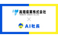 滋賀発・建築資材の老舗がAI社長を採用　“AI社長”で即断即決＆理念浸透