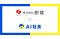 関西・関東エリアで住宅建築、販売を行っている株式会社創建が、「AI工事長」導入で属人化打破と次世代育成を加速。複数の担当工事長の経験を統合し、理想の現場対応を実現