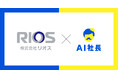 福岡の電気設備工事会社「リオス」、経営理念を体現するAI社長『AIこうじくん』導入】 ──「お客さまの喜びと安心に貢献」する理念経営を、AIで全社員に浸透 ──
