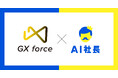 【従業員数急拡大】株式会社GX force、AI社長「AI石破社長」で営業ノウハウ伝承の限界突破