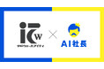 石川県の空間デザイン企業「小松ウォールアイティ」、理念を体現するAI社長『Wally』を導入 ー「空間に新しいストーリーを」の実践を、AIで全社員に浸透ー