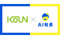 福井県美浜町、原子力発電所関連事業を担う耕雲商事がAI社長「AIこーうん社長」を導入で組織力のさらなる向上へ