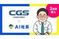 山口発、警備業界の未来を創る―CGSコーポレーションが二台目のAI社長である現場支援型AI「AI高ちゃん」を導入で警備業界をリード