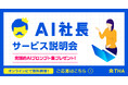 株式会社THA、AI社長サービスのオンライン説明会を月2回開催開始！