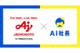 【味の素食品が「AI社長」を導入、理念浸透の新アプローチに挑戦】 ──答えを教えず"気づき"を促す「AIマニュマニュ」が従業員をサポート