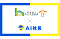 社会福祉法人ちとせ交友会、全国の保育現場に理念"HOME"を体現するAI社長「AIちこちゃん」導入 ――保育現場に寄り添う24時間のAIパートナーで組織力強化