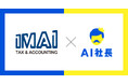 株式会社THA、福島で40年の信頼を築いた今井会計事務所、「AI社長」で先代から受け継いだ誠実さを次世代へ継承
