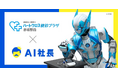 「自分と同じ思いを誰にもさせたくない」——腎臓がんを経験した大賀会長CEOの想いをAI社長で実現