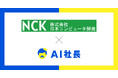 創業40年の神奈川IT企業・日本コンピュータ開発、AI社長で理念浸透の新モデル構築