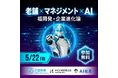 「AI社長」のTHA、「なぜ老舗企業は成長し続けるのか」福岡発・企業進化論セミナーを共同開催！