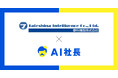 東京のIT企業蓼科情報、採用支援AI「ジョーボットくん」で新卒採用をDX化――学生との接点強化と採用体験の革新を実現