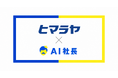 岐阜のスポーツ用品販売大手ヒマラヤが「AI社長」を導入　　　　　ー創業50周年、ベテランの暗黙知と「お客様第一主義」をAIに継承し約4,000人のスタッフを支える「アイダ副店長」を開発ー