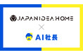 株式会社ジャパンアイディアホームが「AI社長」を導入-加盟店の成長とサポート体制を強化!