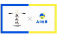 農業界初！高知のメロン農家にAI社長導入ー三代の想いと技術を次世代へ、国籍を超えたチームづくりへ